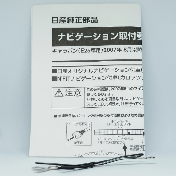 日産キャラバン用車速ハーネス（型式E25用）